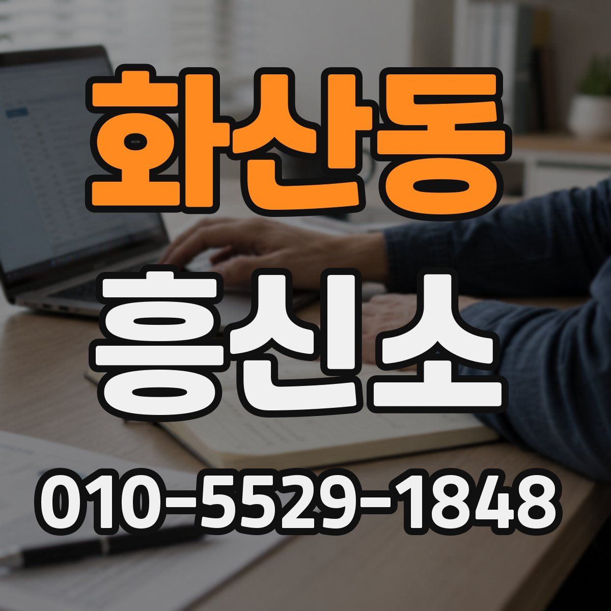 화산동 흥신소
