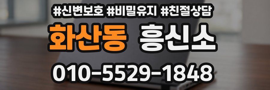 화산동 흥신소