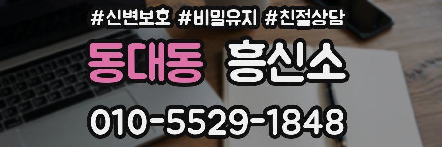 동대동 흥신소