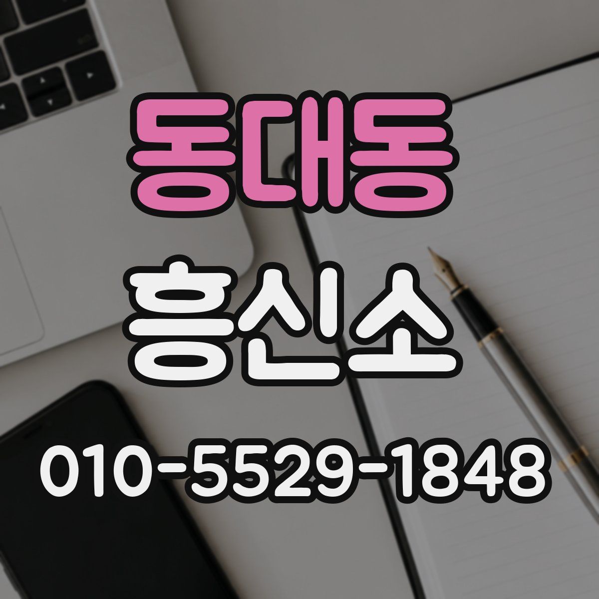 동대동 흥신소