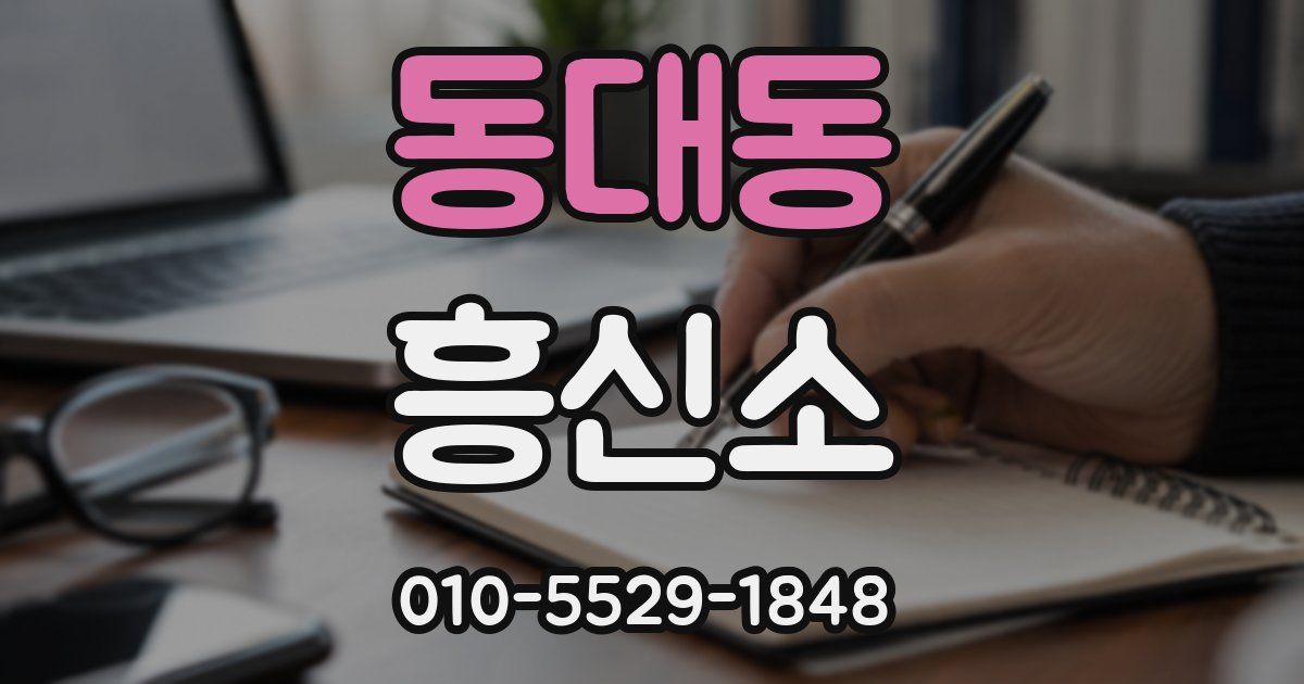 동대동 흥신소