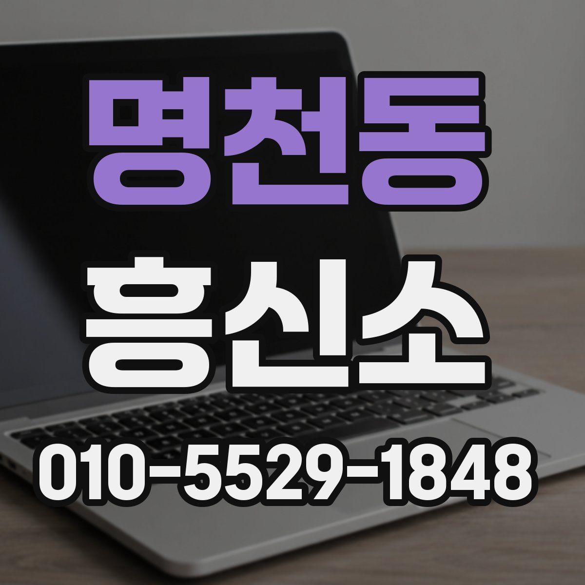 명천동 흥신소