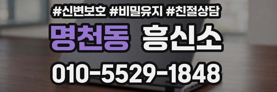 명천동 흥신소