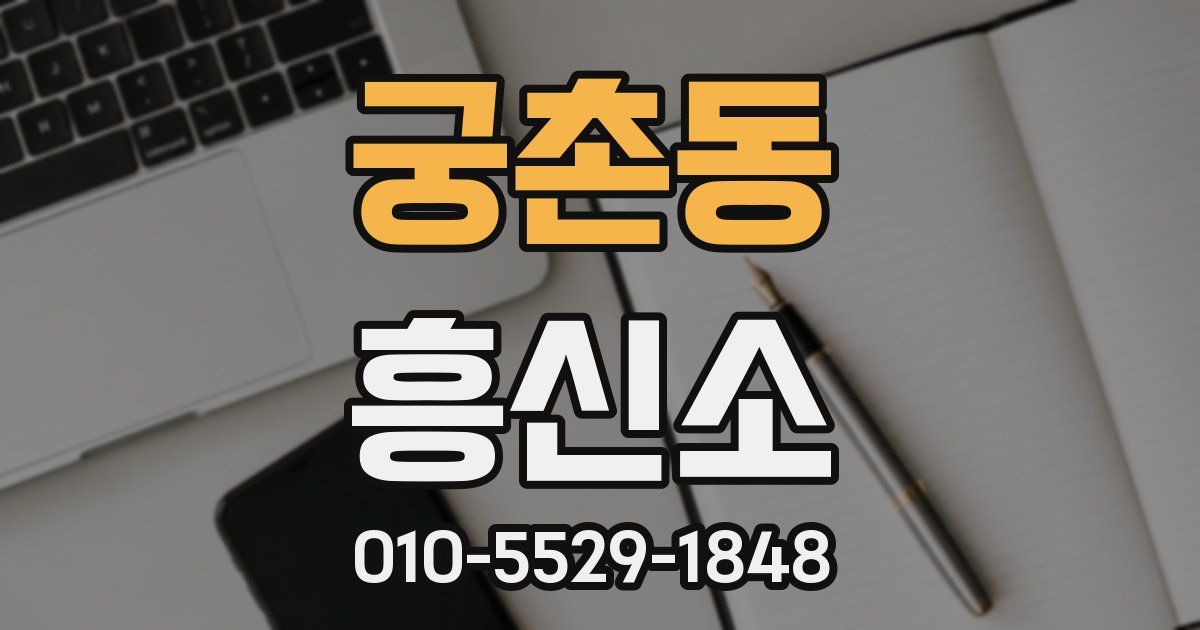 궁촌동 흥신소