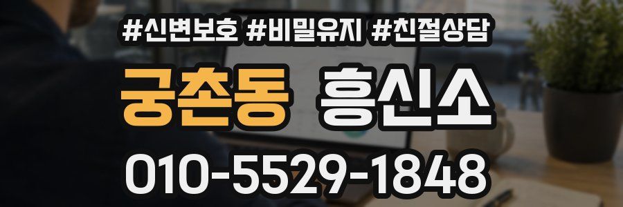 궁촌동 흥신소