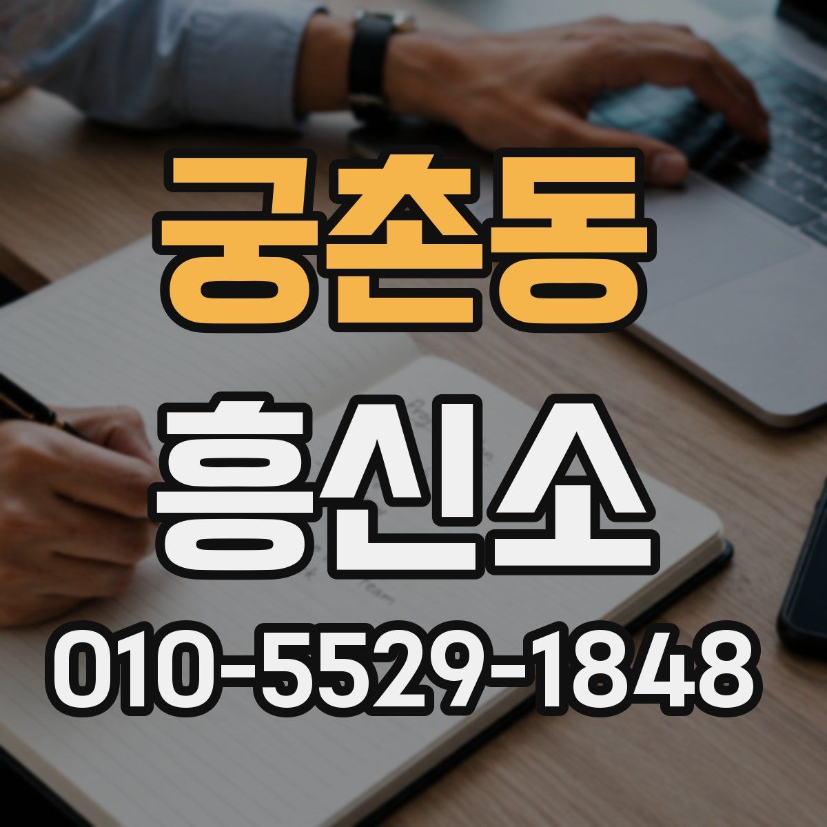 궁촌동 흥신소