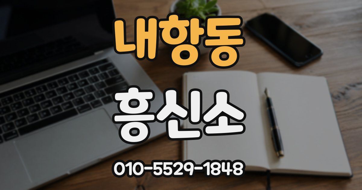 내항동 흥신소