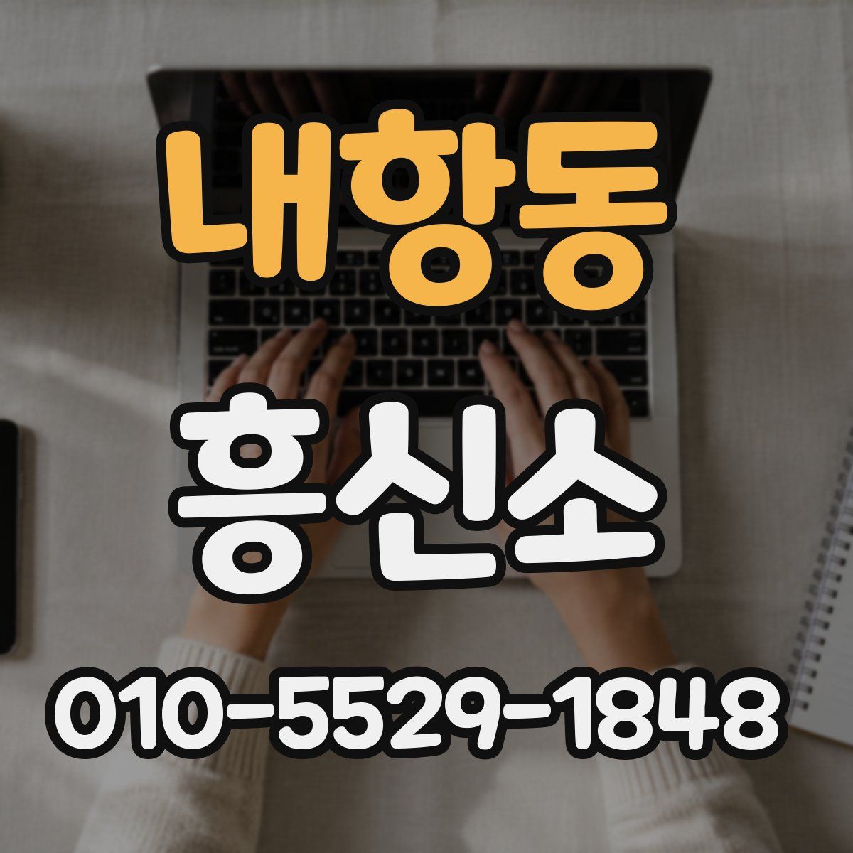 내항동 흥신소