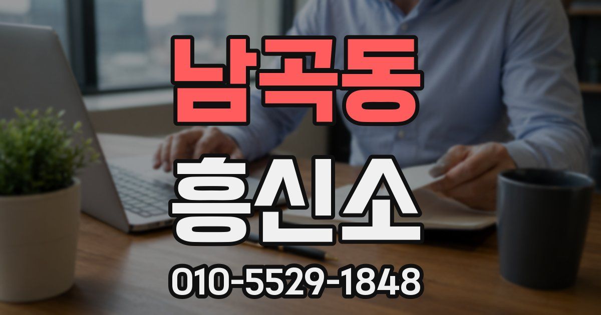 남곡동 흥신소