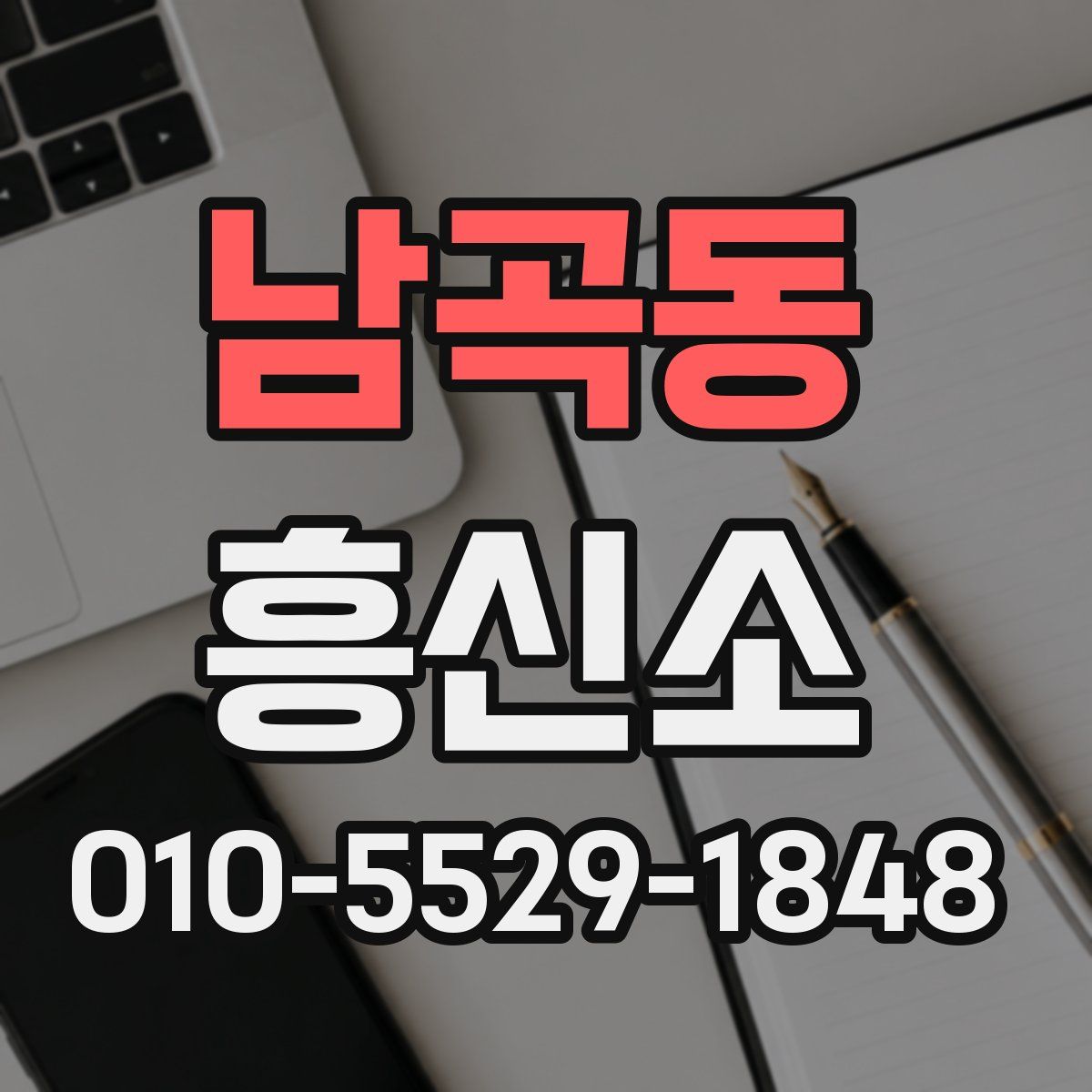 남곡동 흥신소