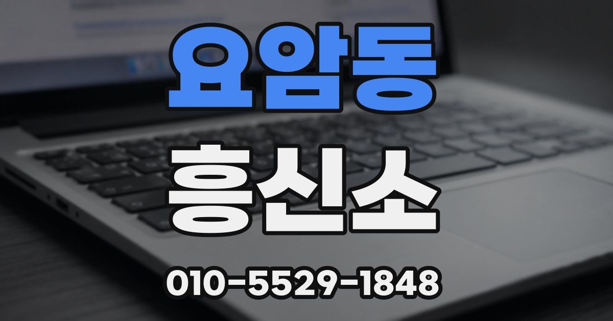 요암동 흥신소