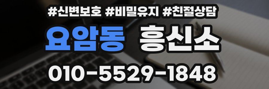 요암동 흥신소