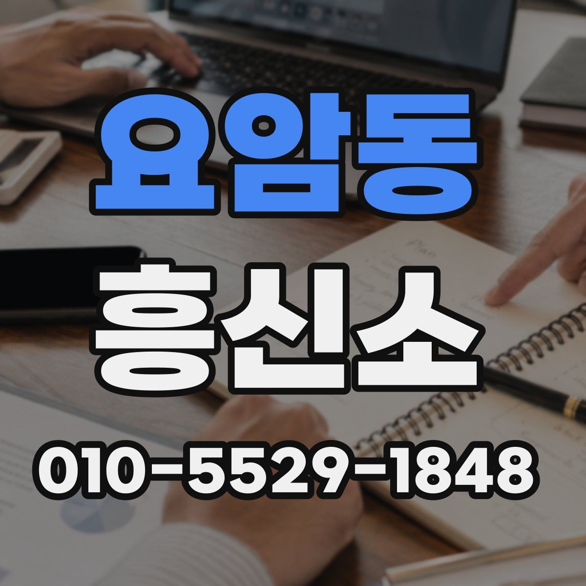 요암동 흥신소