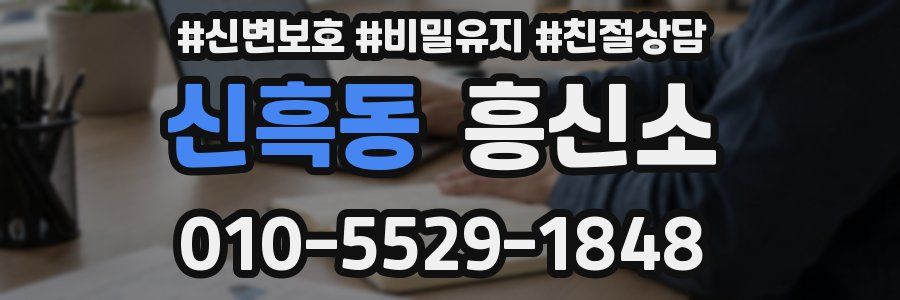 신흑동 흥신소