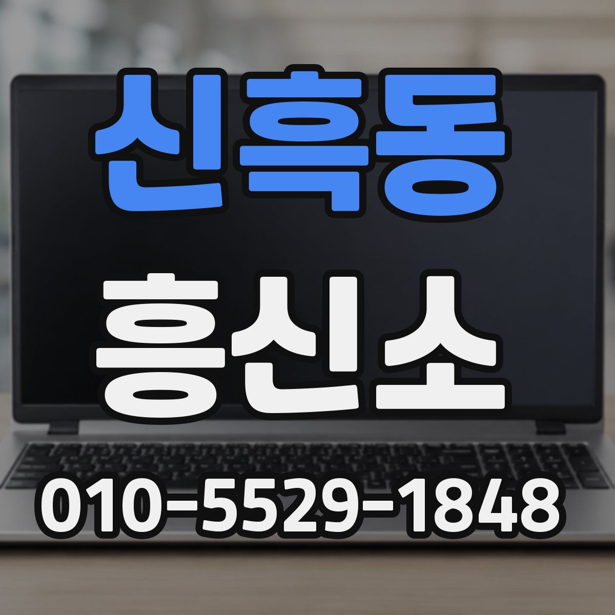 신흑동 흥신소