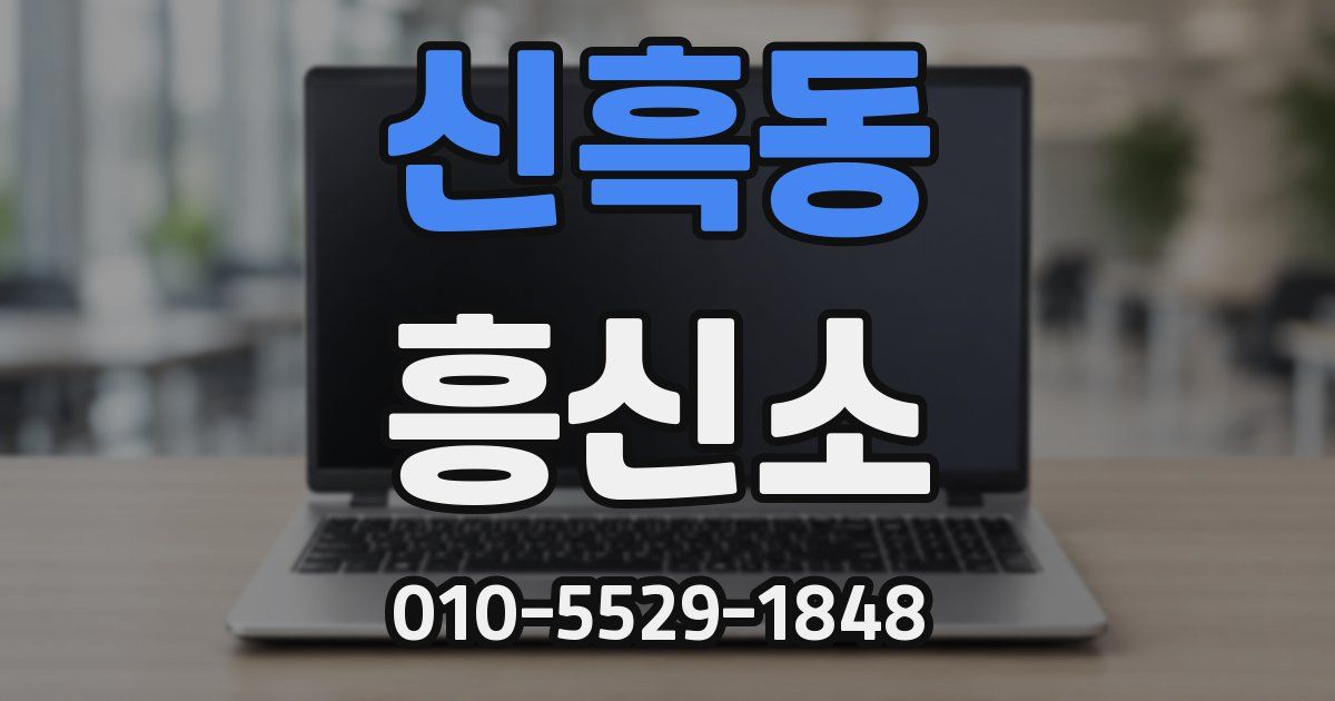 신흑동 흥신소