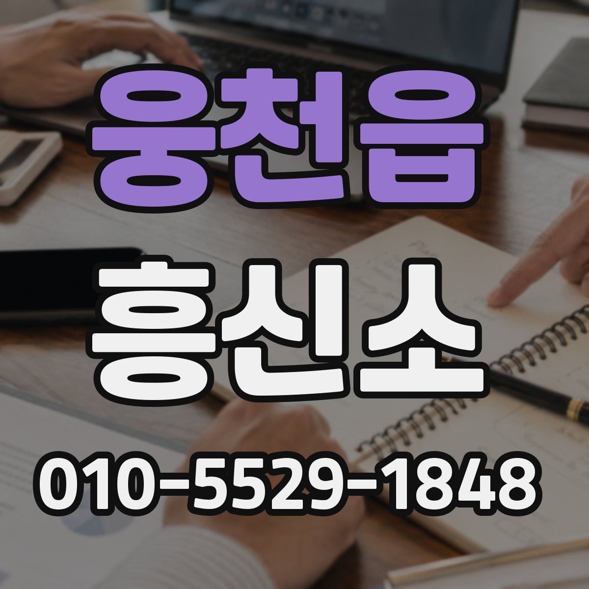 웅천읍 흥신소