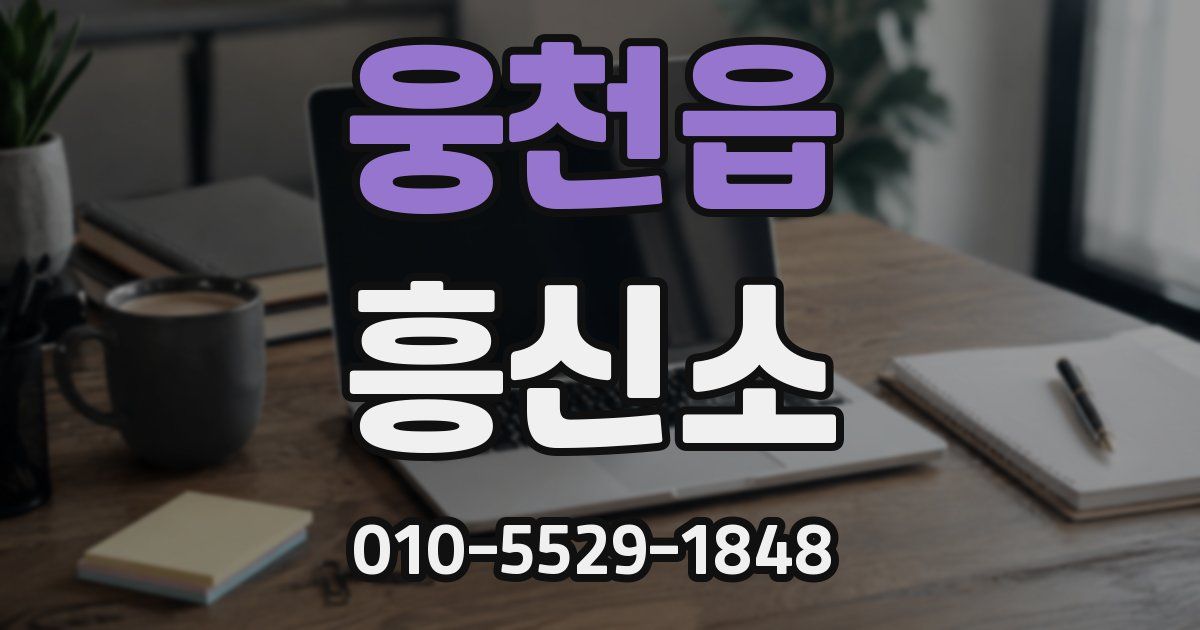 웅천읍 흥신소
