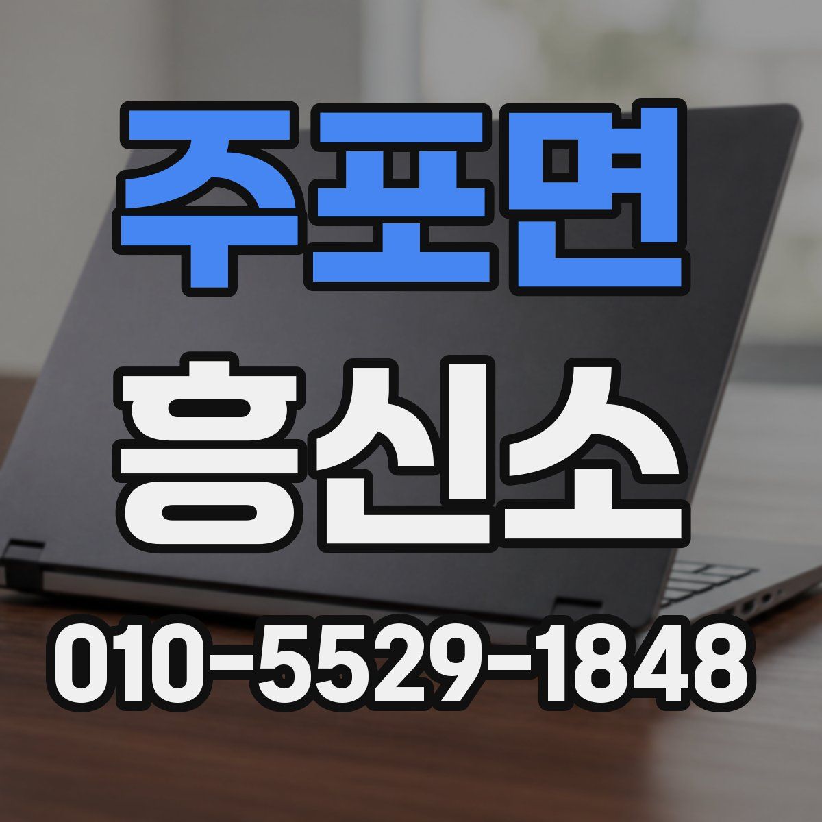 주포면 흥신소