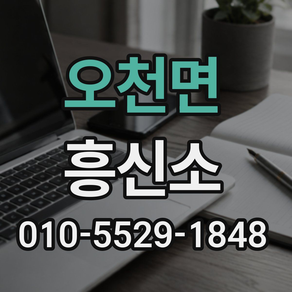 오천면 흥신소