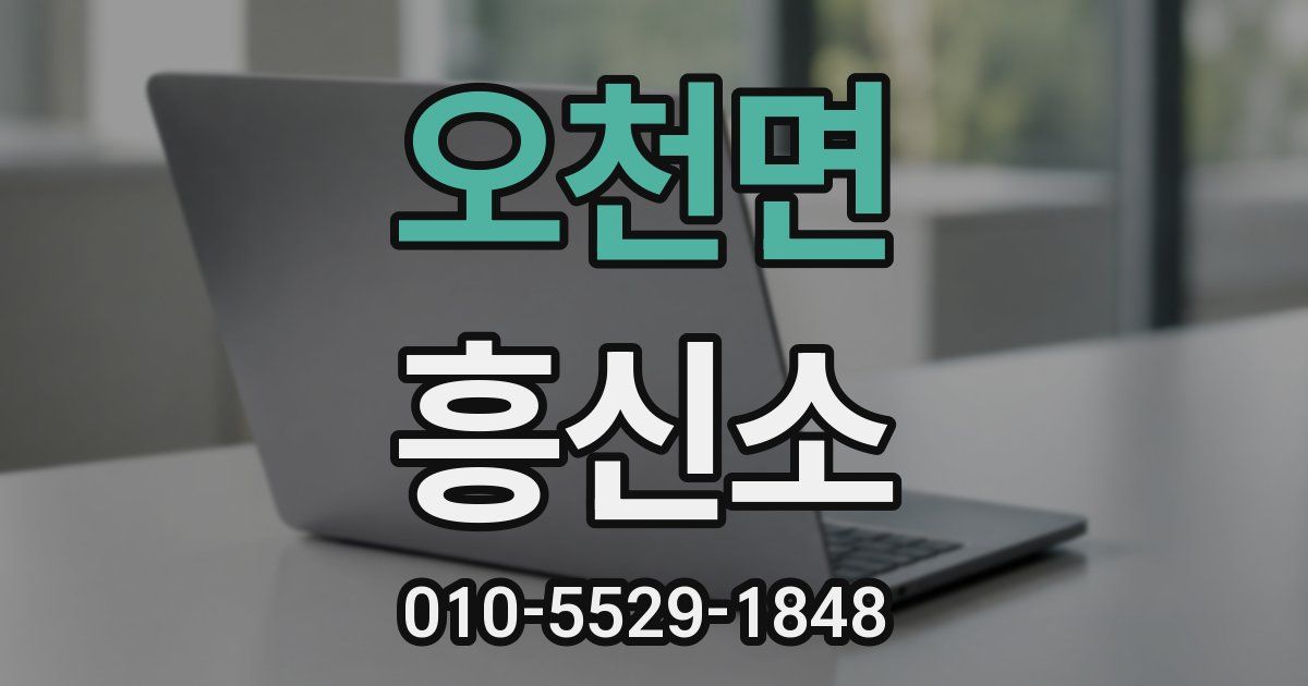 오천면 흥신소