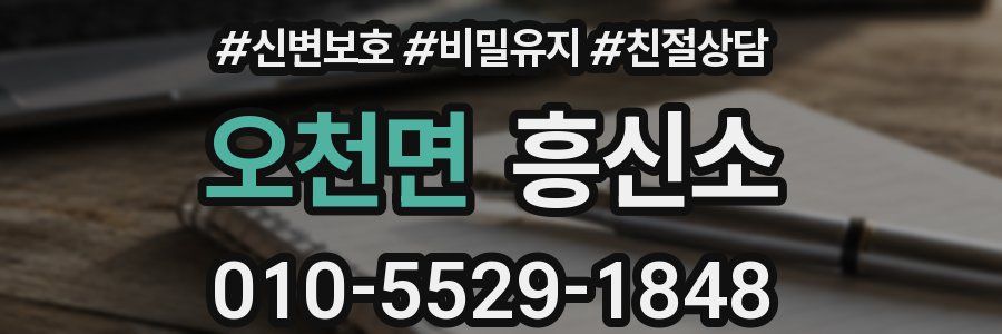 오천면 흥신소