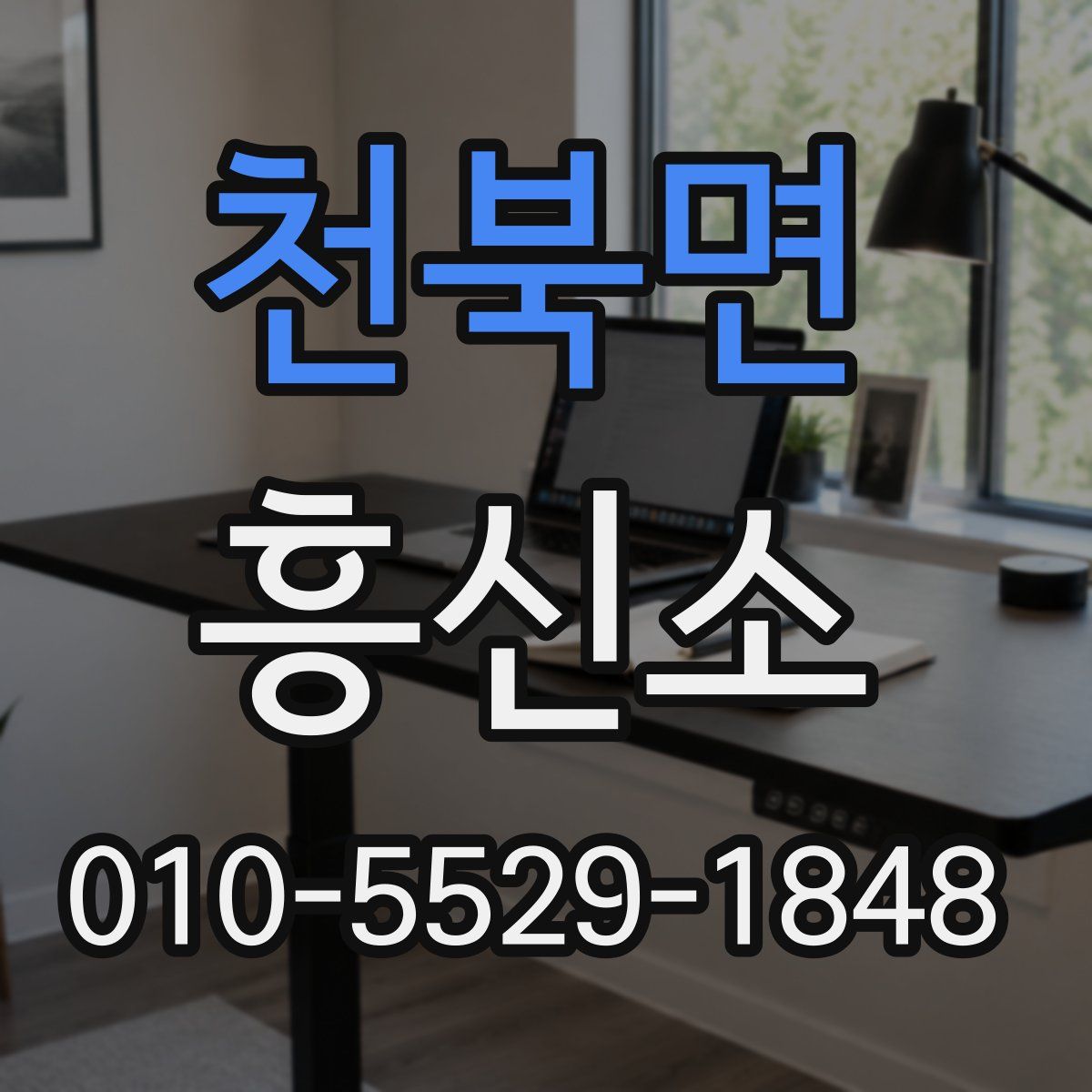 천북면 흥신소