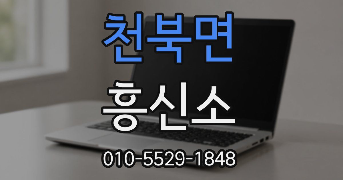 천북면 흥신소