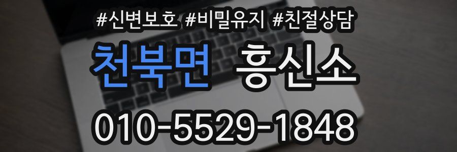 천북면 흥신소