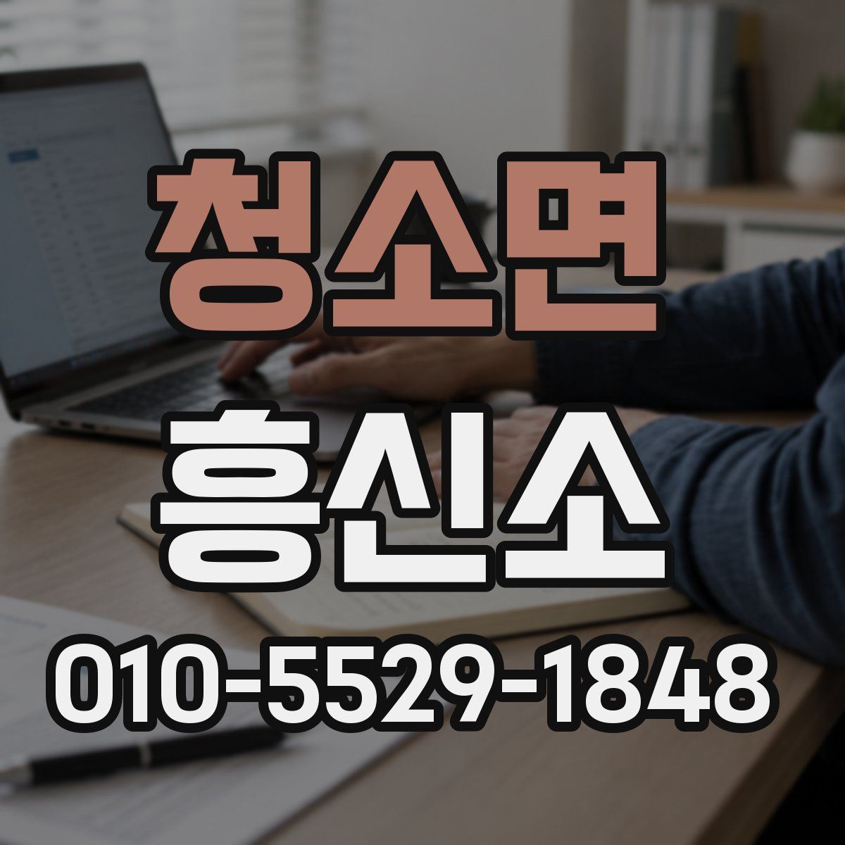 청소면 흥신소