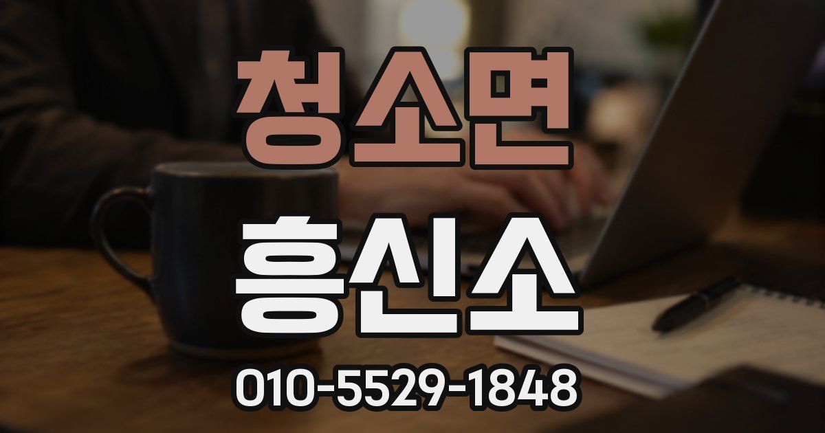 청소면 흥신소