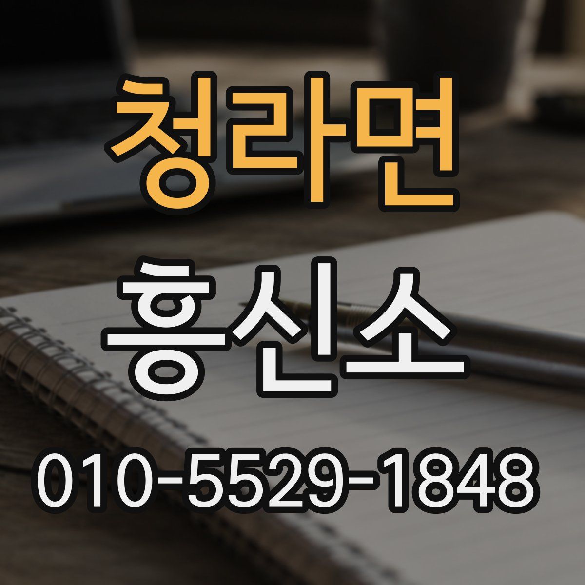 청라면 흥신소