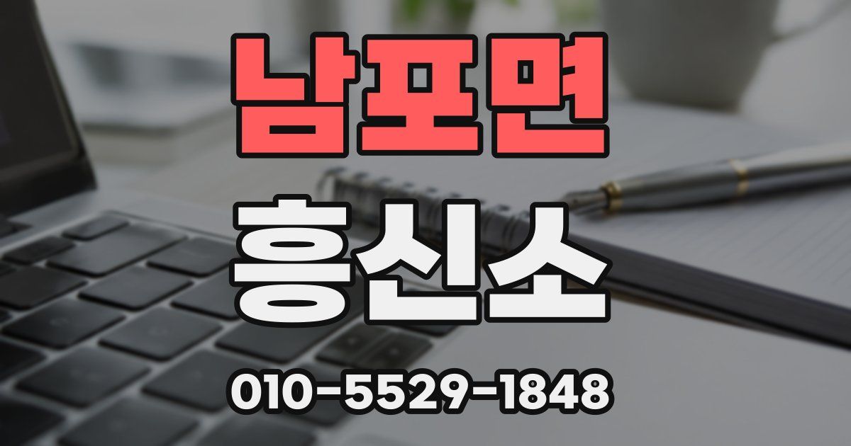 남포면 흥신소
