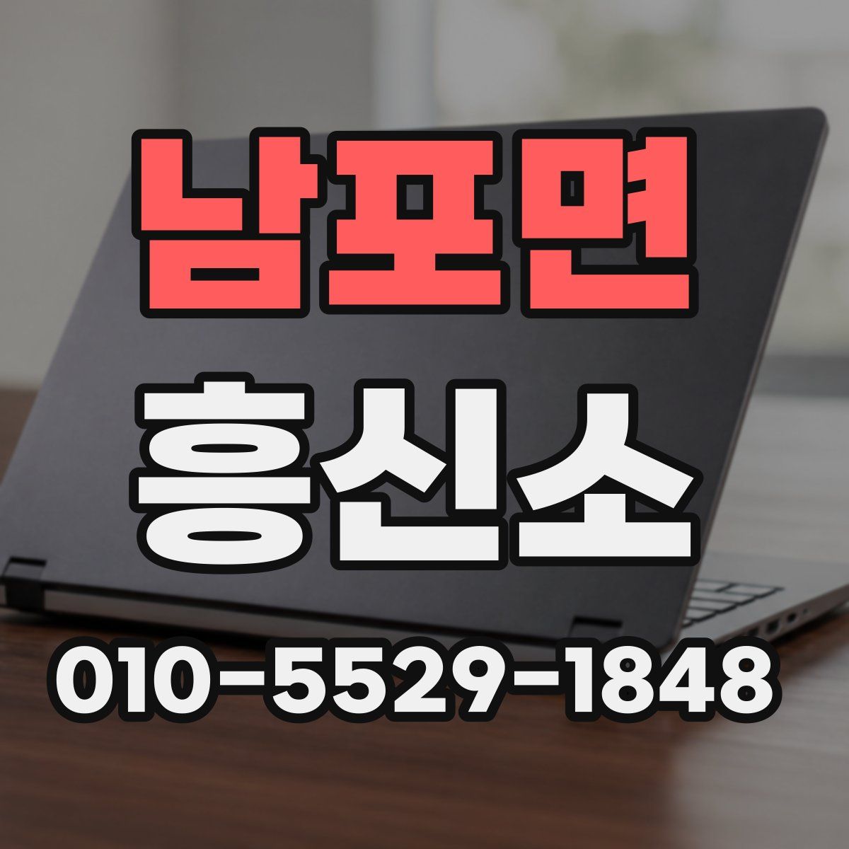 남포면 흥신소