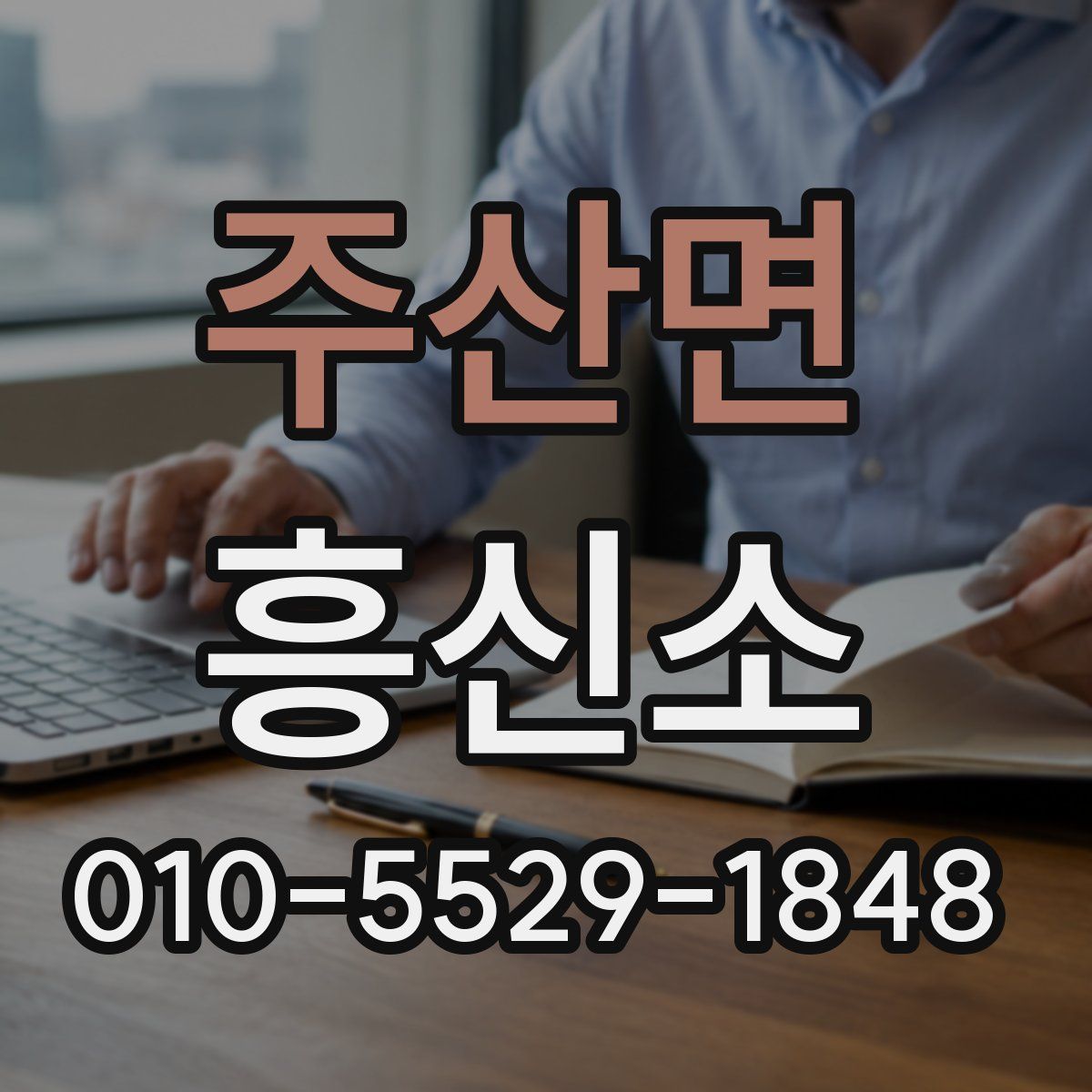 주산면 흥신소