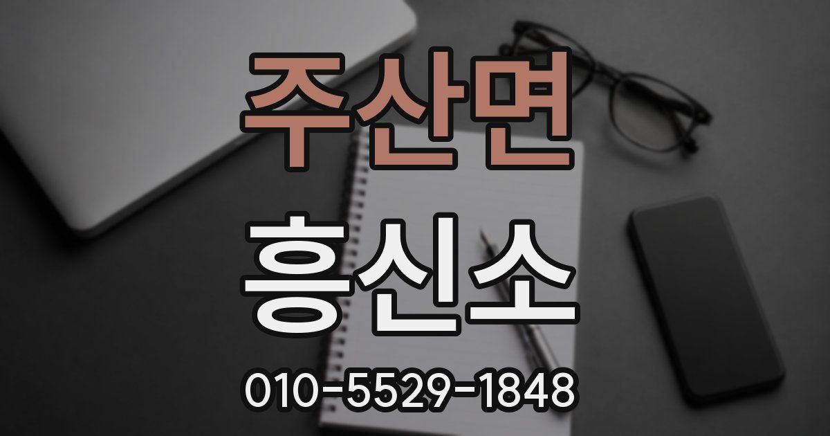 주산면 흥신소
