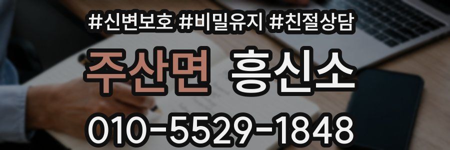 주산면 흥신소