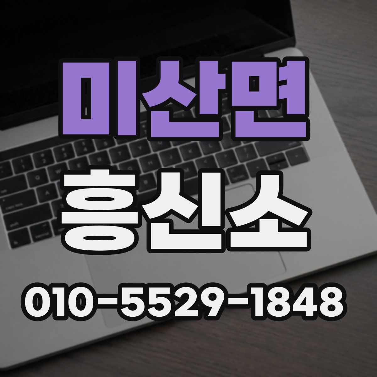 미산면 흥신소