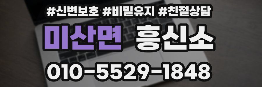 미산면 흥신소