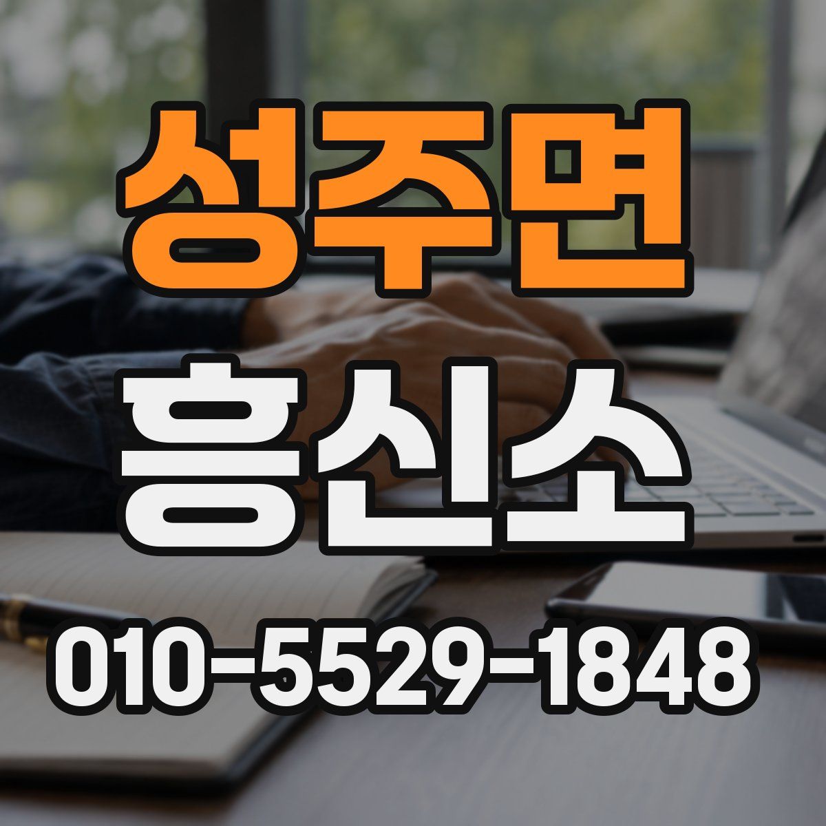 성주면 흥신소