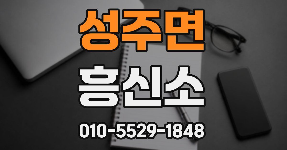 성주면 흥신소