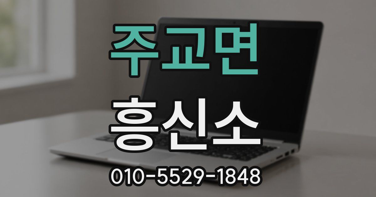 주교면 흥신소