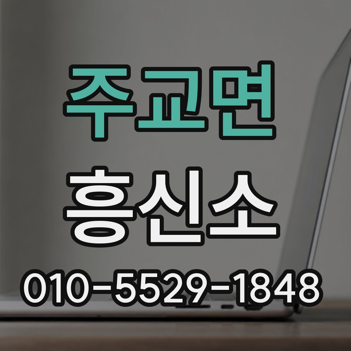 주교면 흥신소