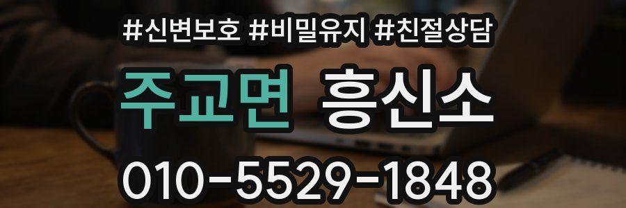 주교면 흥신소