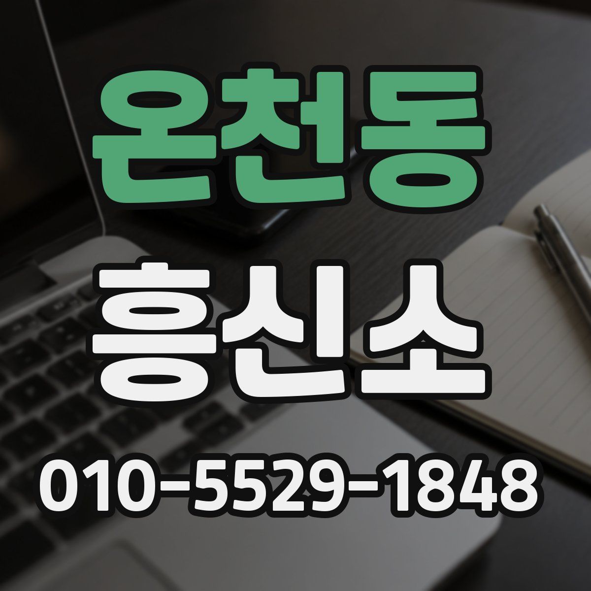 온천동 흥신소