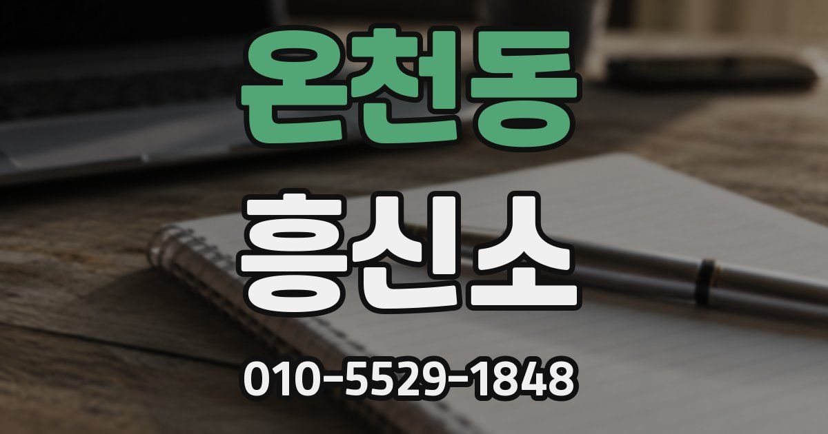 온천동 흥신소