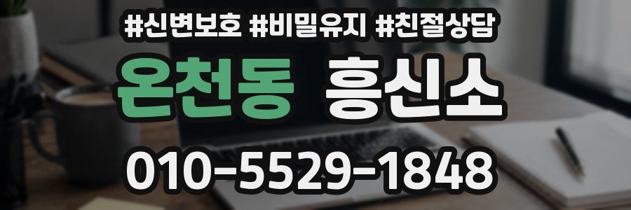 온천동 흥신소