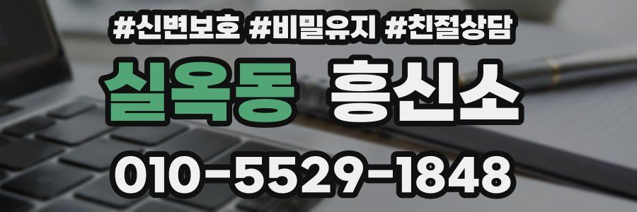 실옥동 흥신소