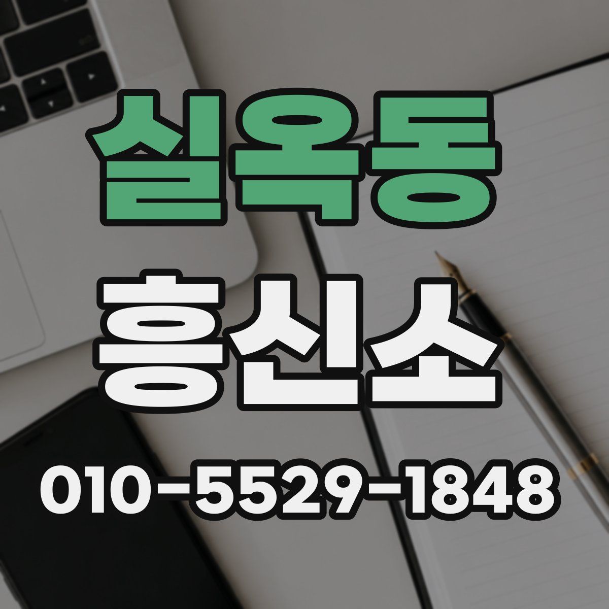 실옥동 흥신소
