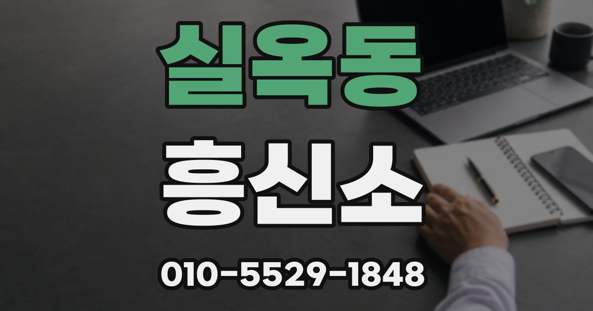 실옥동 흥신소